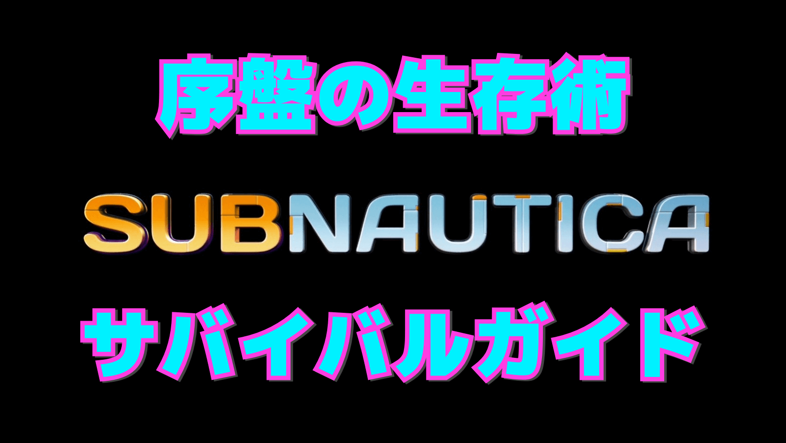 【サブノーティカ】序盤の生存術【サバイバルガイド】