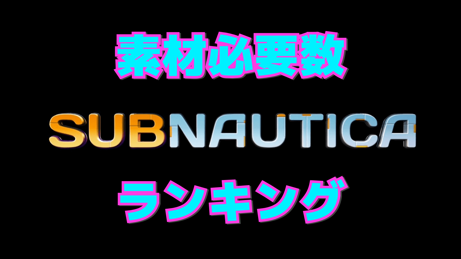 【サブノーティカ】素材総必要数ランキング!