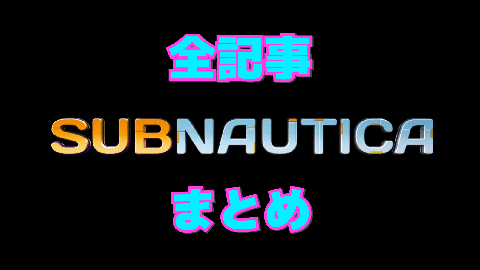 【サブノーティカ】攻略・チャート・アイテム記事まとめ