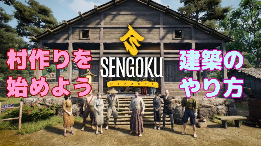 【Sengoku Dynasty】村の建築をしてみよう【戦国ダイナスティ】