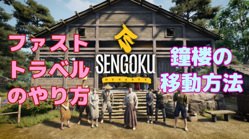【Sengoku Dynasty】ファストトラベルのやり方と鐘楼の移動方法【戦国ダイナスティ】