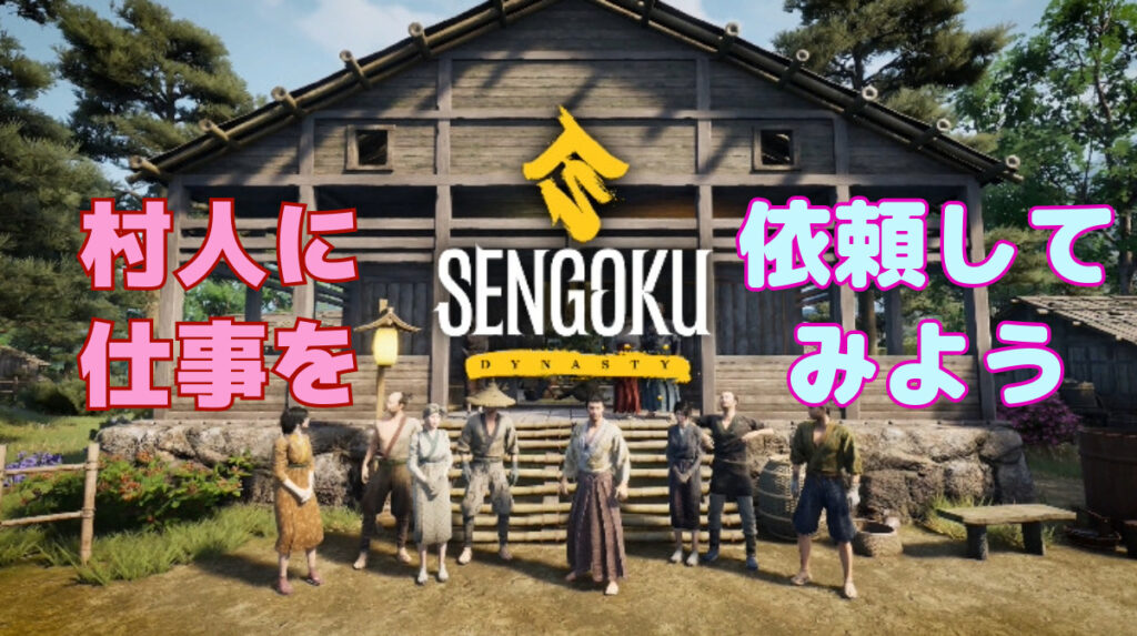 【Sengoku Dynasty】村人に仕事を依頼する方法【戦国ダイナスティ】
