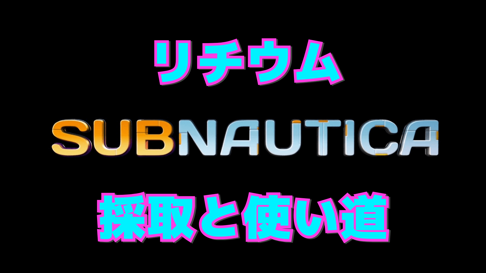 【サブノーティカ】笑えるくらいリチウムを大量確保できる場所【序盤でも可能!】