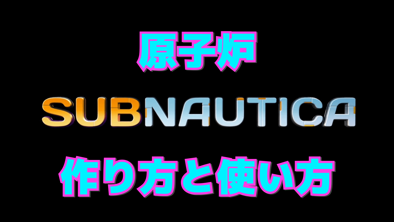 【サブノーティカ】原子炉の作り方と使い方