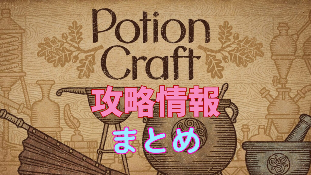 【ポーションクラフト攻略】レシピ・錬金術マップ・ポーション判別・攻略情報まとめ【Potion Craft】