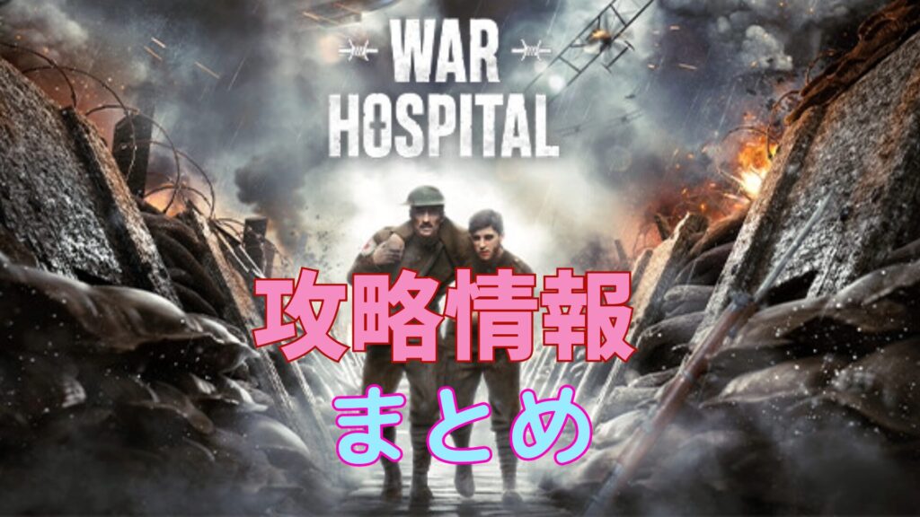 【WAR HOSPITAL】攻略情報まとめ