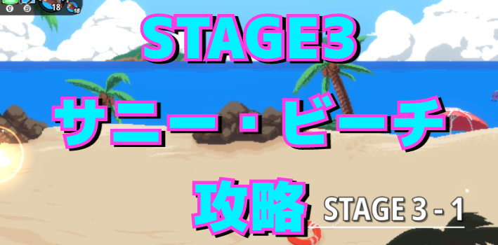 【Holo X Break】STAGE3-サニー・ビーチの攻略