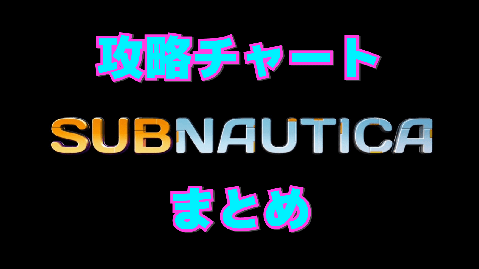 【サブノーティカ】攻略チャートまとめ