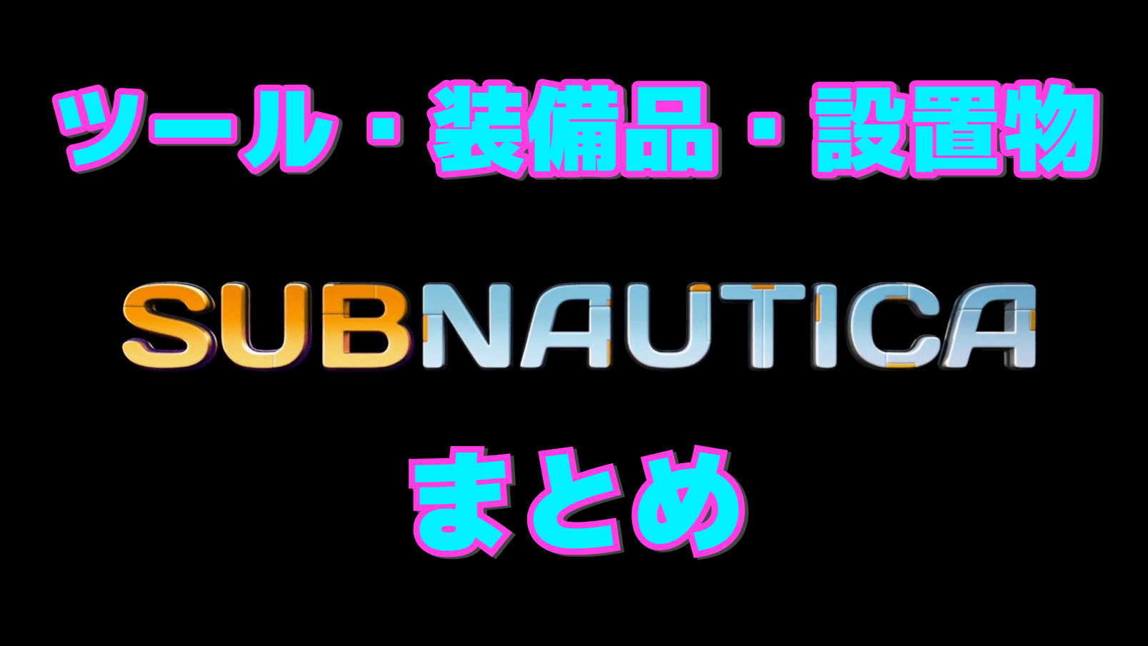 【サブノーティカ】ツール・装備品・設置物まとめ