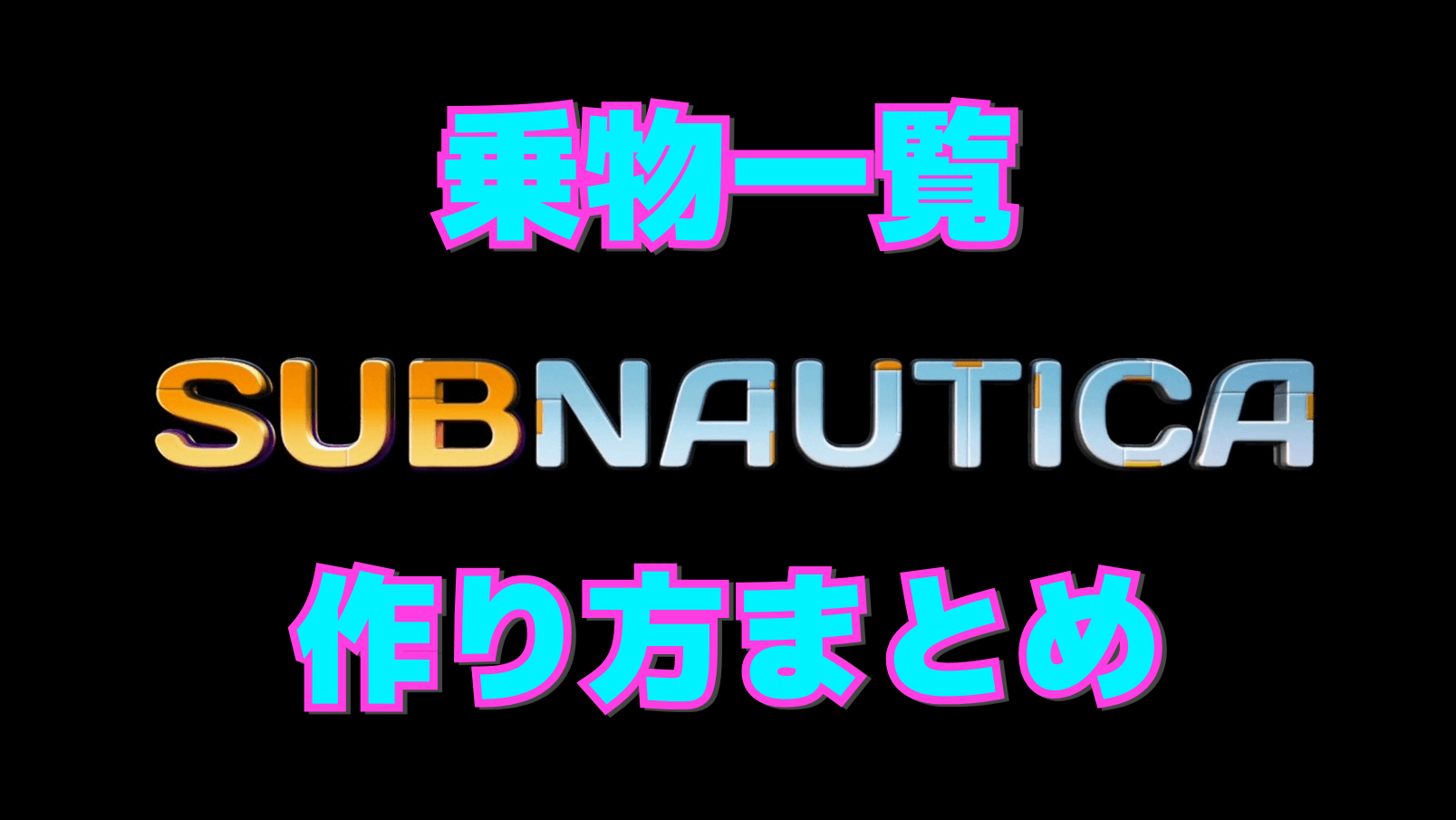 【サブノーティカ】乗物一覧と作り方まとめ