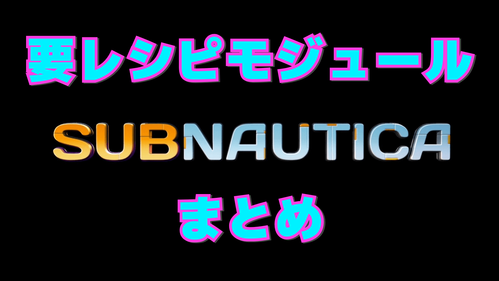 【サブノーティカ】要レシピモジュール一覧