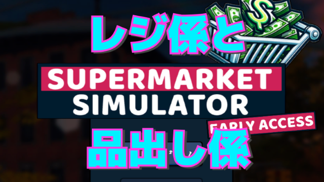 【Super Market Simulator】レジ係と品出し係の有効活用