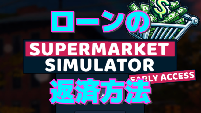 【Super Market Simulator】ローンの返済方法と注意点