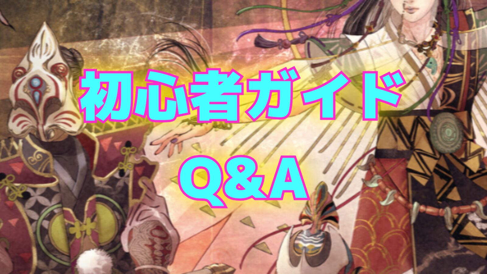 初心者ガイドQ&A