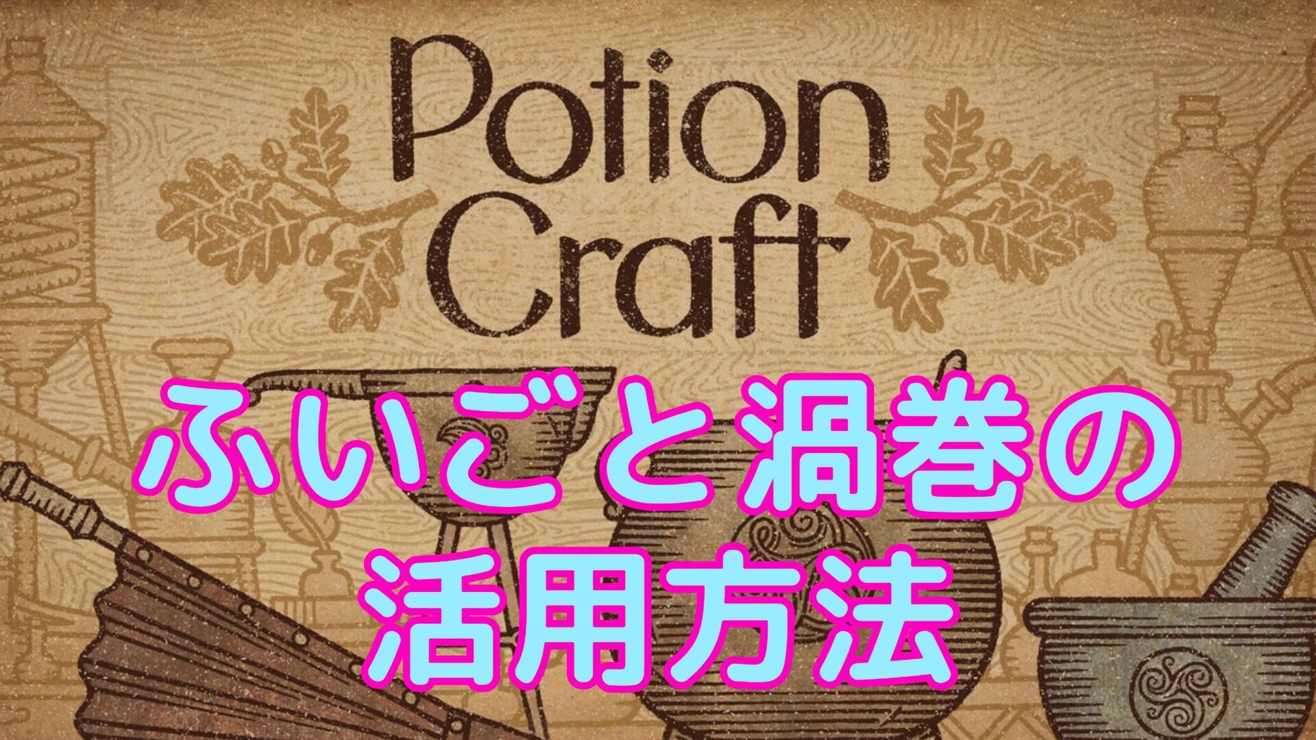 【ポーションクラフト攻略TIPS】ふいごと渦巻の活用方法