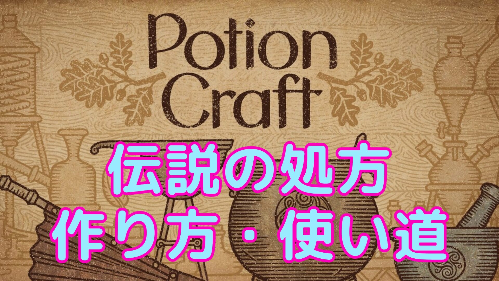 【ポーションクラフト攻略】伝説の処方の作り方と使い道