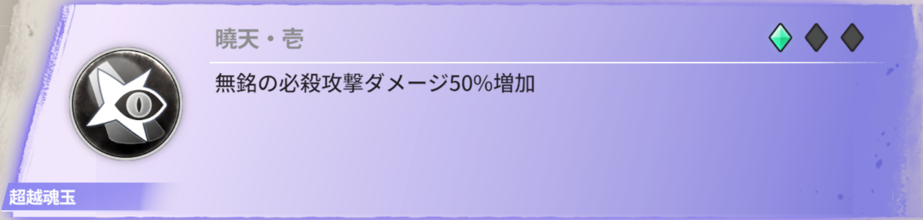 無銘の必殺攻撃ダメージ50％増加