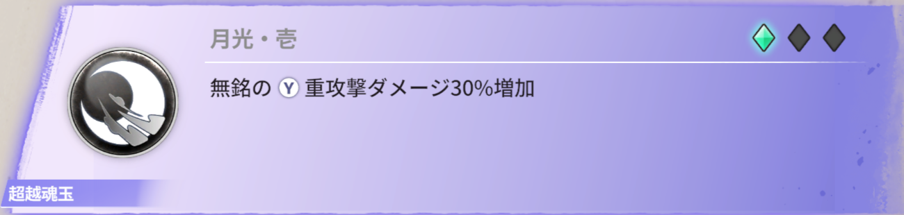 無銘の重攻撃ダメージ30％増加