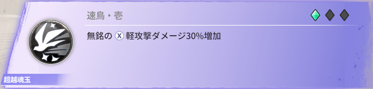 無銘の軽攻撃ダメージ30％増加