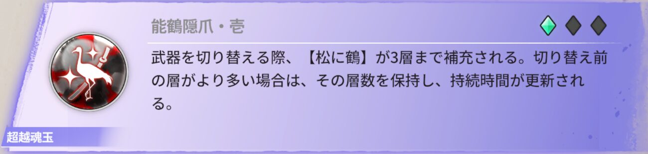 武器を切り替える際、【松に鶴】が3層まで補充される。切り替え前の層より多い場合は、その層数を保持し、持続時間が更新される。