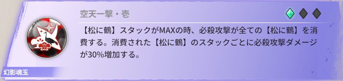 【松に鶴】スタックがMAXの時、必殺攻撃が全ての【松に鶴】を消費する。消費された【松に鶴】のスタックごとに必殺攻撃ダメージが30％増加する。