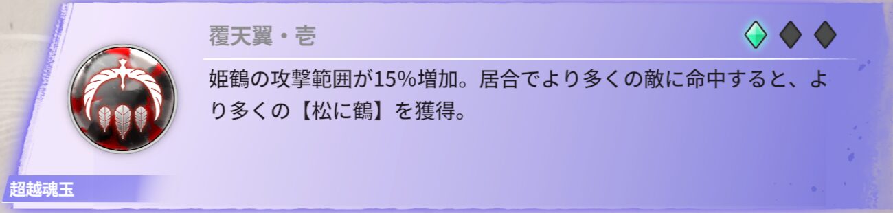 姫鶴の攻撃範囲が15%増加。居合でより多くの敵に命中すると、より多くの【松に鶴】を獲得。