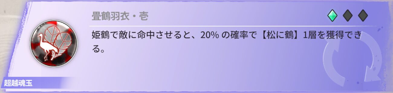 姫鶴で敵に命中させると、20%の確率で【松に鶴】1層を獲得できる。