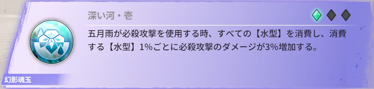 五月雨が必殺攻撃を使用する時、全ての【水型】を消費し。消費する【水型】1％ごとに必殺攻撃のダメージが3%増加する。