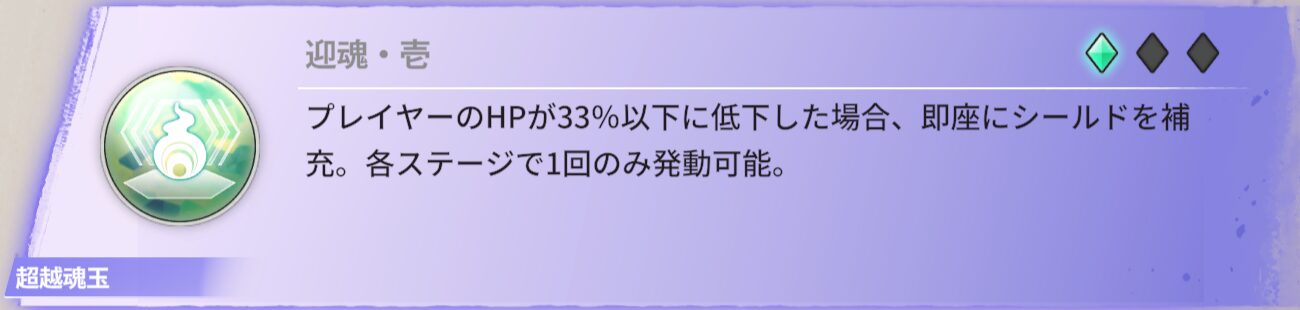 プレイヤーのHPが33%以下に低下した場合、即座にシールドを補充。各ステージで1回のみ発動可能。