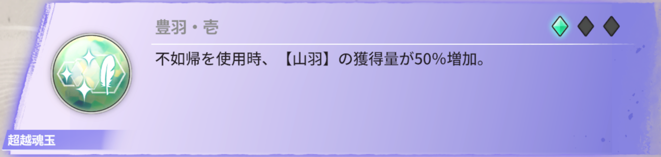 不如帰を使用時、【山羽】の獲得量が50％増加。