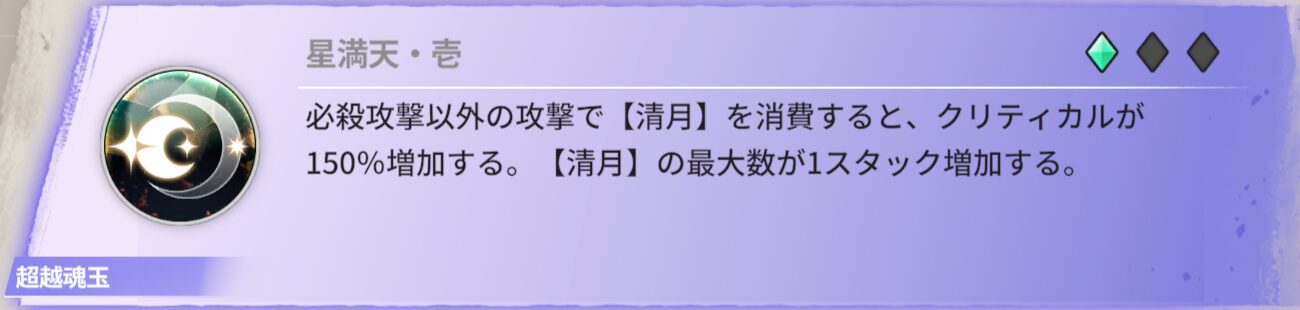 必殺攻撃以外の攻撃で【清月】を消費すると、クリティカル150%増加する。【清月】の最大数が1スタック増加する。