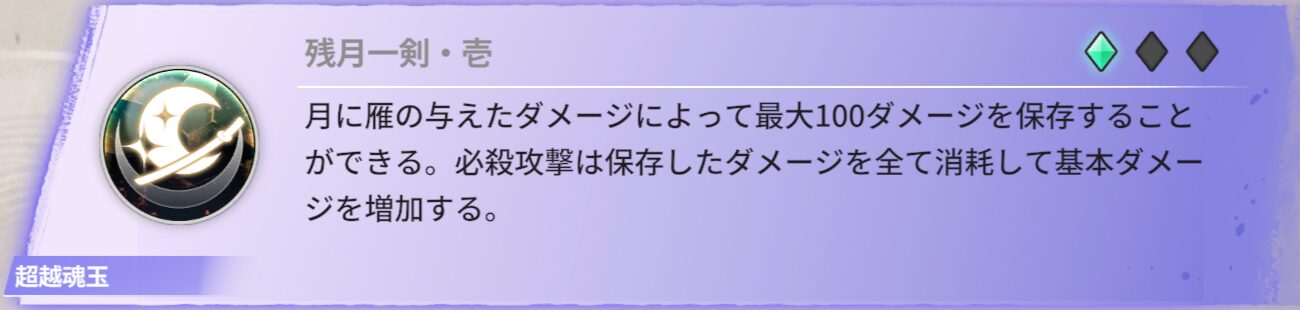 月に雁の与えたダメージによって最大100ダメージを保存することができる。必殺攻撃は保存したダメージを全て消耗して基本ダメージを増加する。