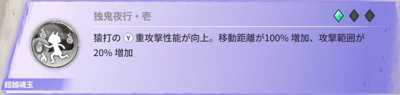 猿打ちの重攻撃性能が向上。移動距離が100%増加、攻撃範囲が20%増加