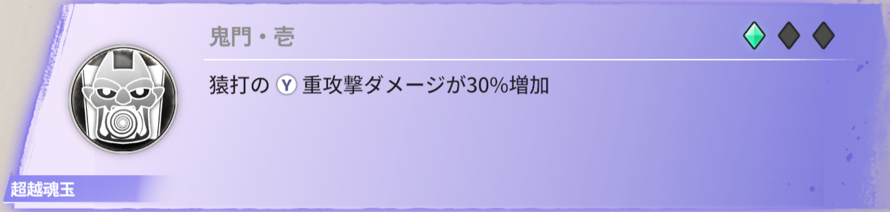 猿打ちの重攻撃ダメージが30％増加