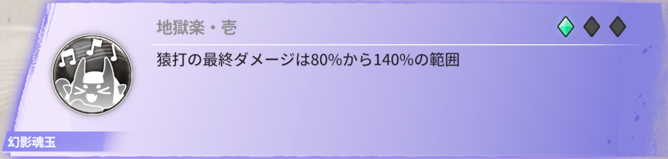 猿打ちの最終ダメージは80%から140%の範囲