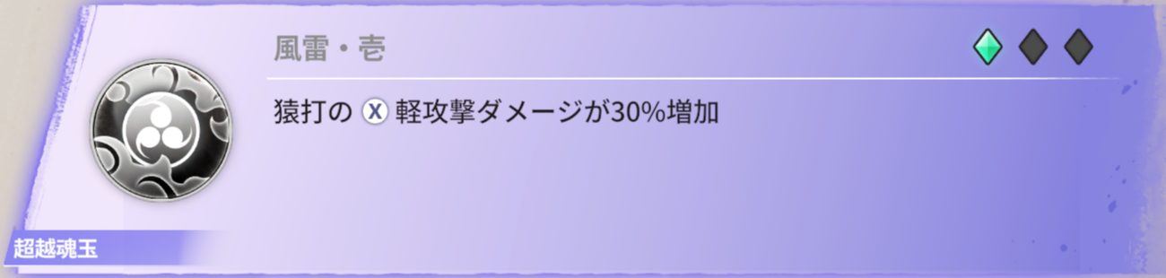 猿打ちの軽攻撃ダメージが30％増加