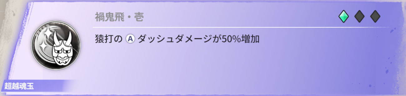 猿打ちのダッシュダメージが50％増加