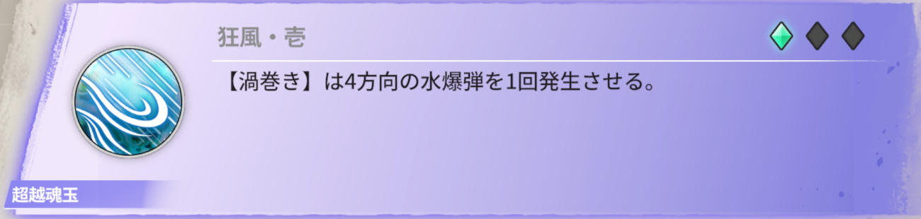 【渦巻き】は4方向に水爆弾を1回発生させる。