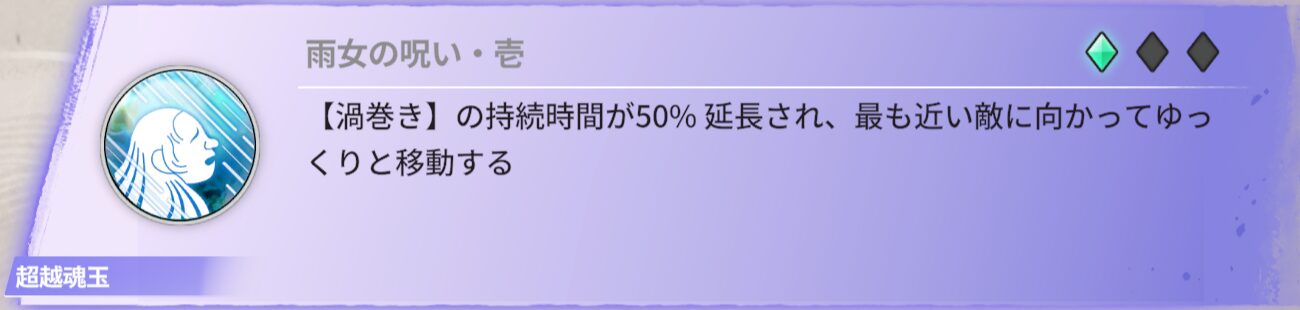 【渦巻き】の持続時間が50％延長され、最も近い敵に向かってゆっくり移動する