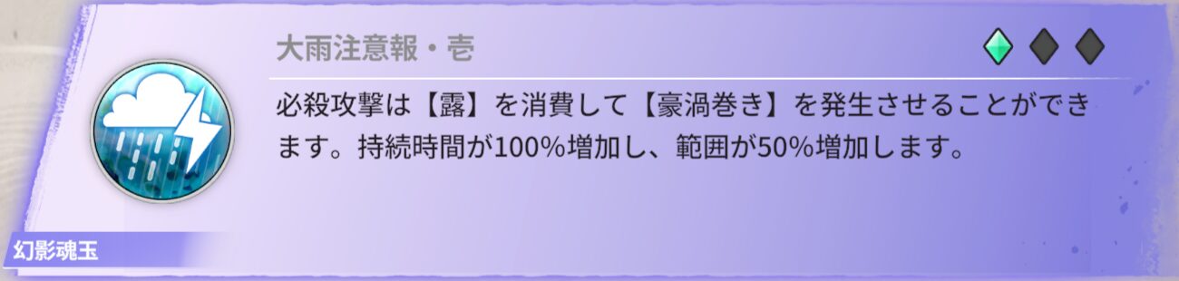 必殺攻撃は【露】を消費して【豪渦巻き】を発生させることができます。持続時間が100%増加し、範囲が50％増加します。