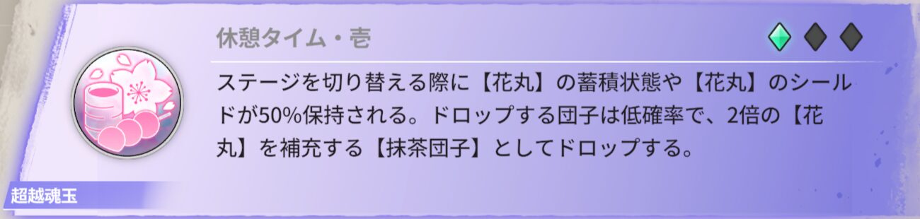 ステージを切り替える際に【花丸】の蓄積状態や【花丸】のシールドが50％保持される。ドロップする団子は低確率で、2倍の【花丸】を補充する【抹茶団子】としてドロップする。