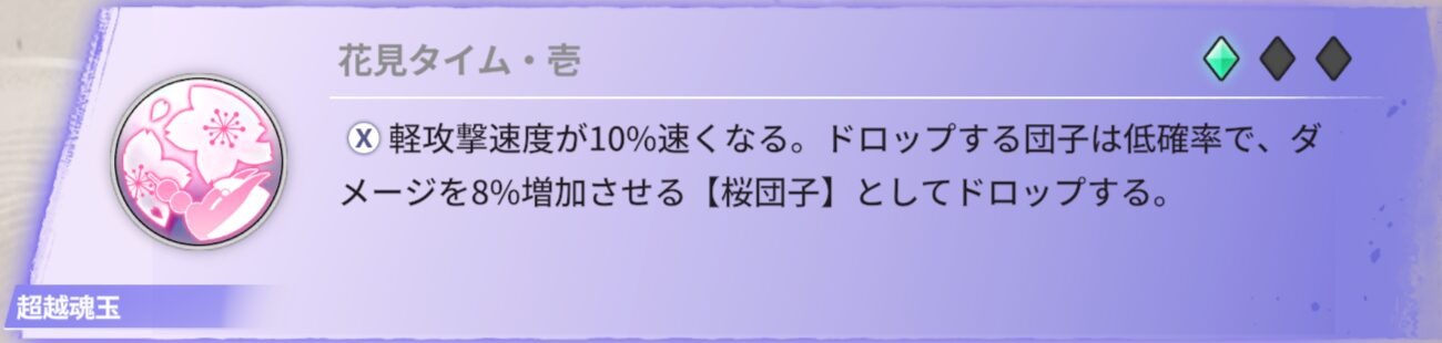 軽攻撃が10％速くなる。ドロップする団子は低確率で、ダメージを8％増加させる【桜団子】としてドロップする。