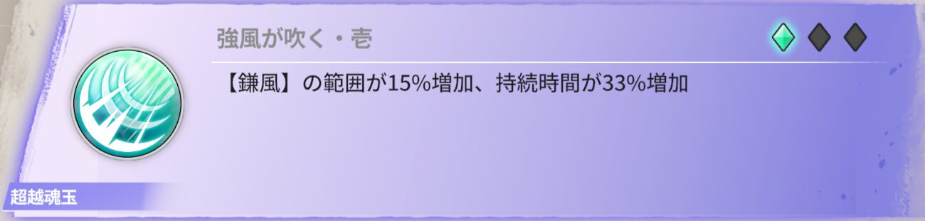 【鎌鼬】の範囲が15%増加、持続時間が33%増加