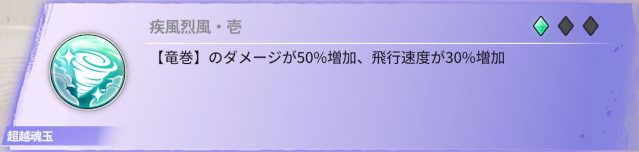 【竜巻】ダメージが50％増加、飛行速度が30%増加