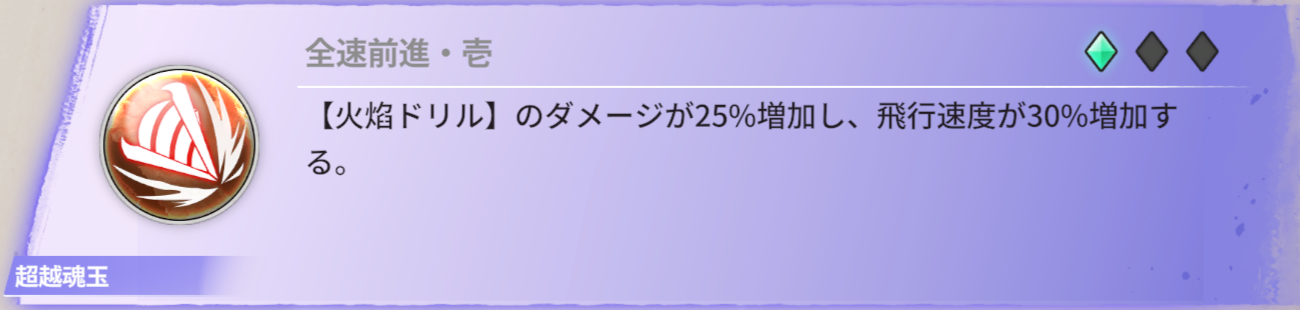 【火焔ドリル】のダメージが25%増加し、飛行速度が30％増加する。