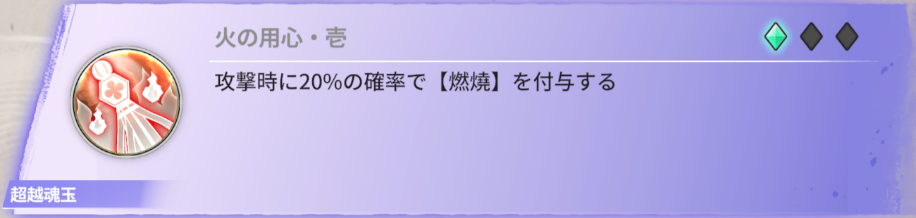 攻撃時に20%の確率で【燃燒】を付与する