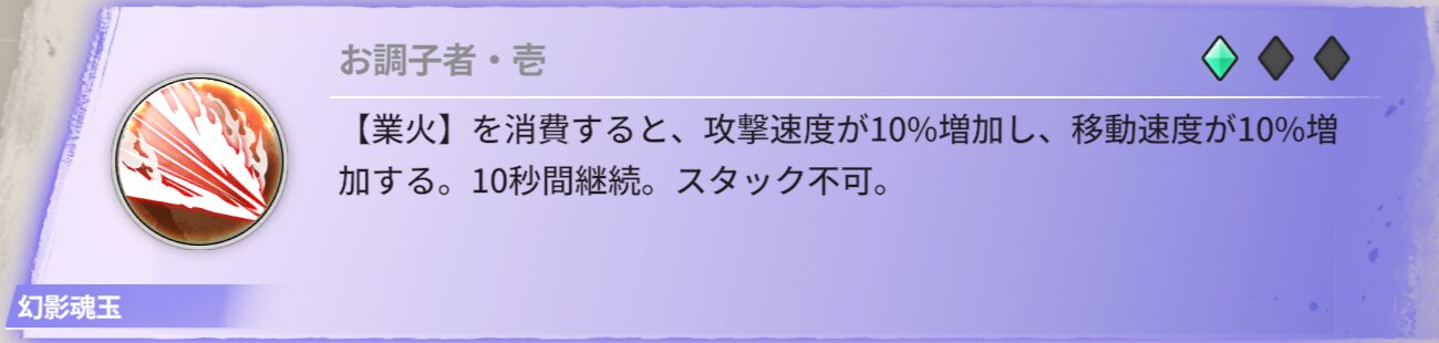 【業火】を消費すると、攻撃速度が10％増加し。移動速度が10％増加する。10秒間継続。スタック不可。