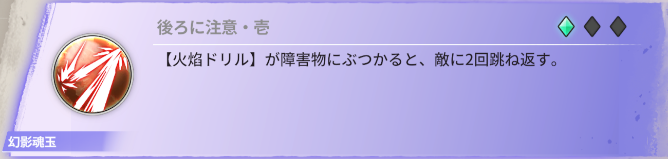 【火焔ドリル】が障害物にぶつかると。敵に2回跳ね返す。