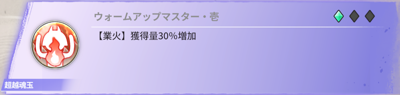 【業火】獲得量30％増加