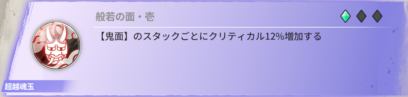【鬼面】のスタックごとにクリティカル12%増加する